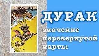 0 Аркан ДУРАК. Значение перевернутой карты. Старшие арканы Таро