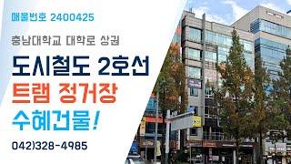 [대전건물매매] 유성구 궁동 트램 정거장 역세권 빌딩 매매