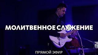 30.01.2025 | Молитвенное служение