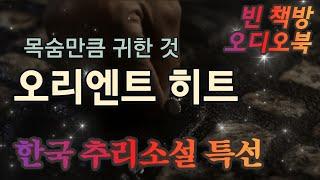 목숨만큼 귀한 것 | 한국 추리소설 특선 | 오디오북 | 오디오드라마