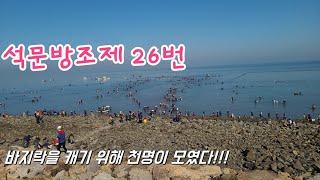 석문방조제 26번 바지락을 캐기 위해 1000명이 모였다. 누구나 쉽게 할수 있는 해루질!!!!