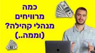 כמה מרוויחים מנהלי קהילות בישראל