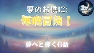 【睡眠導入 朗読】夢の中で楽しむ冒険の旅