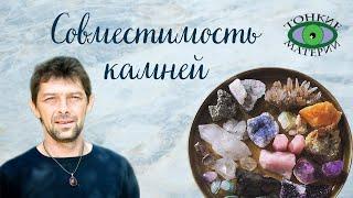 Про совместимость камней. Литотерапия. Олег Смирнов