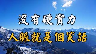 2022 沒有硬實力，人脈就是個笑話！越早知道的人，越好 Without hard power, connections are a joke【愛學習 】