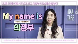 My name is 의정부