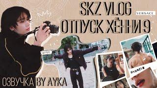 [Русская озвучка by Ayka] [SKZ VLOG] Хёнджин: Отпуск Хённи 9