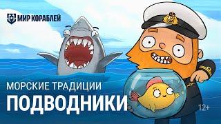 Морские Традиции: Подводники