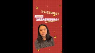 【Lily Hu 小科普】信用评分有什么用？如何累积与提高信用评分？