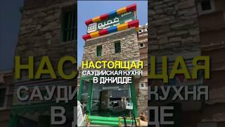 Самая вкусная баранина в Джидде!