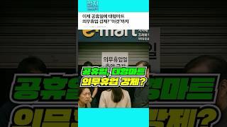 이제 공휴일에 대형마트 의무휴업 강제? '이것'까지
