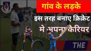 Cricket me carrier kaise Banaye ll village के लड़के इस तरह बनाए क्रिक्रेट मे कैरियर ll