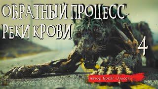 ОБРАТНЫЙ ПРОЦЕСС. РЕКИ КРОВИ ч.4 ФИНАЛ | Страшные истории | Крейг Оулсен | Ужасы | Мистика