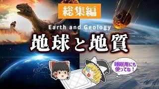 【睡眠用・ゆっくり解説】地球と地質　積み上げられた歴史の数々　地質学/大量絶滅/永久凍土など【広告最初のみ　途中広告なし】