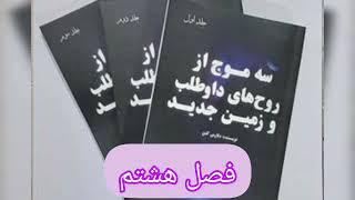 🟣سه موج از روح های داوطلب و زمین جدید(فصل هشتم)🟣 اثر :#دلورس_کانون