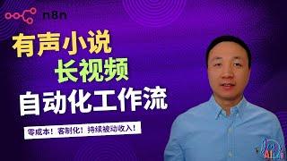 【n8n教程】有声小说长视频的自动化工作流！零成本，客制化！持续打造被动收入！#n8n #aiagents
