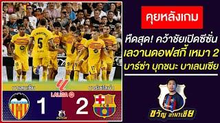 คว้าชัยเปิดซีซั่น! เลวานเหมา2-ดับเบิลมาร์คตัวจริง หลังเกมบาร์ซ่า2-1บาเลนเซีย |ขวัญลามาเซีย18/8/24