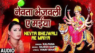 NEVTA BHEJWALI AE MAIYA | BHOJPURI MATA BHAJAN | KALPANA | T-SERIES