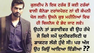 ਅਰਦਾਸ | Canada | Suvichar Moral Punjabi Kahaniyan | Trending Punjabi Story | Viral ‎@ਜਜ਼ਬਾਤੀਜਿੰਦਗੀ 