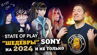 "Шедевры" Sony на 2024 и дальше? State Of Play I Битый Пиксель