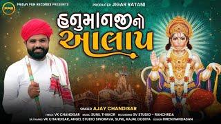 હનુમાનજી નો આલાપ - Ajay Chandisar | Hanuman Ji No Aalap | New Aalap | @fridayfunrecordsgujarati