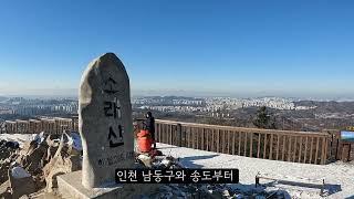 소래산에서 인천을 내려다보았다