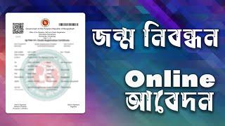 অনলাইনে জন্ম নিবন্ধন আবেদন করার নিয়ম // How to Apply for Birth Certificate Online