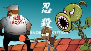 PVZ沙雕动画14：原来植物才是大反派！