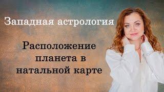 Расположение планет в натальной карте