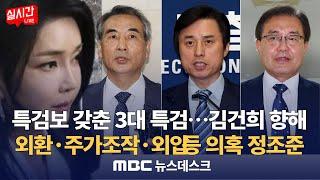 특검보 갖춘 3특검 '김건희 향해' 외환 주가조작 외압 의혹 정조준 / '김건희 국정농단' 특검 28명 추가 요청...'내란 특검'도 곧 완전체 : MBC뉴스데스크