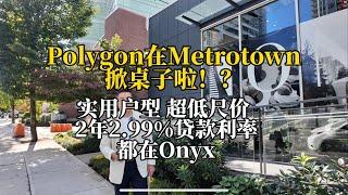 闹中取静，尺价优惠西Metrotown楼花ONYX抢先看