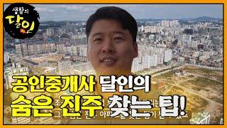 공인중개사 달인, 숨은 진주 아파트 찾는 팁!ㅣ생활의 달인(A Master Of Living)ㅣSBS Story