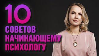 10 советов начинающему психологу - Татьяна Ларина - LarinaExpert