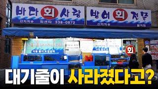 전국에서 가장 유명한 대방어집, 바다회사랑 2024근황을 알아보았습니다!