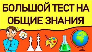 НАСКОЛЬКО ТЫ ОБРАЗОВАН? Тест на эрудицию из 30 вопросов. Империя Тестов