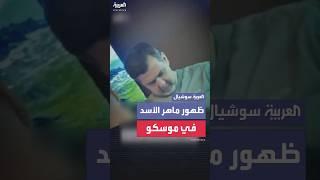 ظهور ماهر الأسد في موسكو