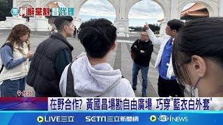 1/11上街遭酸"像毛毛雨" 民眾黨:打破威權的狂風暴雨 黃國昌代主席首動員 1/11成主席前哨戰? 8千人入黨為昌? 周榆修:滿4個月才能投票│新聞一把抓20250105│三立新聞台