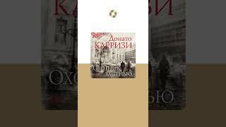 Донато Карризи «Охотник за тенью». Аудиокнига. Читает Павел Конышев #trending #shorts #аудиокниги