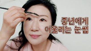 중년에게 잘 어울리는 동안 눈썹 쉽게 그리기/ 50대 유튜버 마마초이 / 젊게 사는 방법