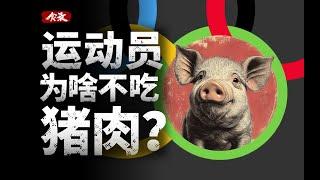 猪肉为什么会成为运动员的饮食禁忌？