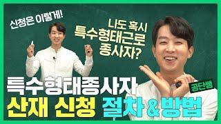 일타강사 3강 | 특수형태근로종사자, 산재 신청 절차&방법 완/전/정/복!