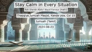 Stay Calm in Every Situation - எதிலும் நிதானத்தை கையாளுவோம்