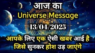 13 April 2025 Ka Universe Message || Aaj ka Divine message || God Message Today #angelmessage