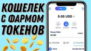 ОФИЦИАЛЬНЫЙ КОШЕЛЁК С ФАРМОМ КРИПТЫ. Fintopio wallet. MoreLogin антидетект браузера