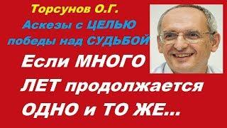 Торсунов О.Г. Аскезы с ЦЕЛЬЮ победы над СУДЬБОЙ. Если МНОГО ЛЕТ продолжается ОДНО и ТО ЖЕ…