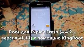 Root для Explay Fresh (4.4.2 - версия v1.11) с помощью KingRoot