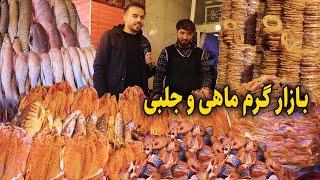 گزارش ضیا صالحی از چهار راهی آریانا، ماهی و جلبی/Zia Report Of Chaharahi Ariana/ fish and jelabi