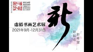 2021年圣经与中华文化艺术节：中区市长潘丽萍女士致辞 The Bible and Chinese Culture Festival 2021: Mayor Denise Phua's speech