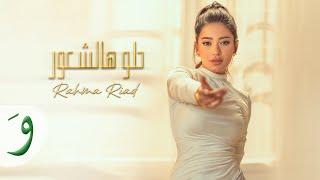 Rahma Riad - Helo Hal Shuur [Official Music Video] (2023) / رحمة رياض - حلو هالشعور