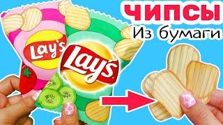 Чипсы diy/Как Сделать Бумажные Чипсы